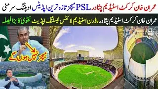 🏏Imran Khan Cricket Stadium Latest Update|PSL Matches In Peshawar|Imran Khan Cricket Stadium#Psl2026