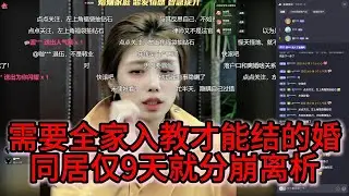 需要全家入教才能结的婚，同居仅9天就分崩离析