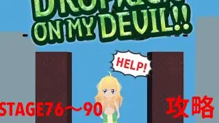 【救え！邪神ちゃんドロップキック】STAGE76〜STAGE90 攻略