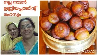 രെജി ഉണ്ടാക്കുന്ന നല്ല നാടൻ ഉണ്ണിയപ്പത്തിൻ്റെ രഹസ്യം unniyappam/Thesnim Azeez
