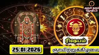 25.01.26 ஞாயிற்றுக்கிழமை இன்றைய ராசிபலன் ஜோதிடம்|நல்ல காலம் பிறக்குது#trending  #rasipalantoday