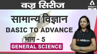 MPSC General Science | GS In Marathi | General science MCQ Series #5 |Adda247 Marathi | PSI-STI-ASO