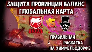 EXPA ПРОТИВ КЛАНА MAG1K // ЗАЩИТА ПРОВИНЦИИ ВАЛАНС НА КАРТЕ ХИММЕЛЬСДОРФЕ