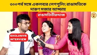 ৩০০পর্ব সঙ্গে একলব্যর লেগপুলিং রাঙামতিকে দারুণ মজার আড্ডায় |rangamatitirandaj|starjalsha|banglanatok