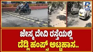 Bengaluru Deadly Road Hump |  ಜೇಸ್ಮ ದೇವಿ ರಸ್ತೆಯಲ್ಲಿ ಡೆಡ್ಲಿ ಹಂಪ್ಸ್ ಅಟ್ಟಹಾಸ.. ಅಟ್ಟಹಾಸ