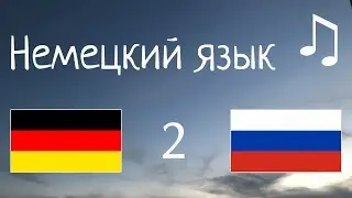 Изучать 10 часов Немецкий язык - с музыкой // фразы для начинающих