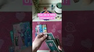 Как он к тебе относится? #таролюбовь #тароотношения #tarot #tarotamor
