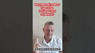 Внутренний диалог мужчины. Это враг или соратник?