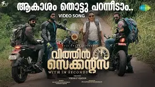 Akasham Thottu - Video Song | Within Seconds | Indrans, Alencier | Renjin Raj