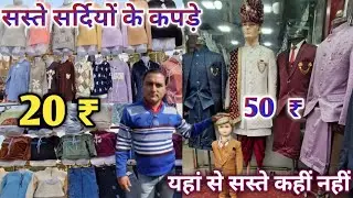 Saharanpur cloth winter market | Cheapest cloth bazar in up | सर्दियों के सस्ते कपड़े यहां मिलते हैं