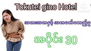 Tokutei gino Hotel အပိုင်း 30