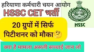 hssc breaking! cet भर्ती 20 ग्रुपों से संबंधित सिर्फ पिटीशनर को मौका #hssccetupdate