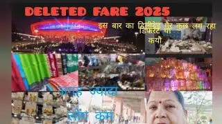 Delhi Trade fair 2025दिल्ली टेरडृफेयर बहुत आग तरह से तैयार किया गया है 
