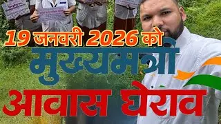 19 जनवरी को होने जा रहा है मुख्यमंत्री आवास कूच बेरोजगार नर्सिंग अधिकारियों द्वारा