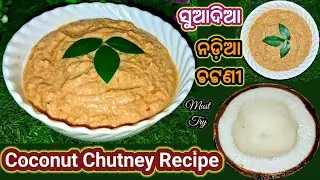ବିନା ପିଆଜ ରସୁଣ ରେ ନଡ଼ିଆ ଚଟଣୀ | How To Make CoconutChutney | Nariyal Ki Chatni | Authentic Recipe