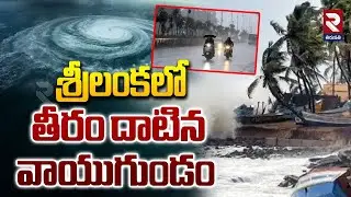 శ్రీలంకలో తీరం దాటిన వాయుగుండం.. | Heavy Rains Alert To AP | Weather Report |@rtvtirupathi