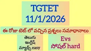 ఈ రోజు 11_1_2026 టెట్ లో వచ్చిన ప్రశ్నలు....#టెట్#dsc#tgtet @Gkca123 