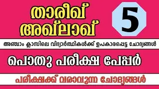 Thareekh,Akhlaq class 5 pothu pareeksha model question paper / Thareekh,Akhlaq public exam model ...