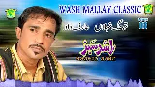 New Balochi Song | TRHAG NELA  | RASHID SABZ VOL 8 | Washmallay Classic