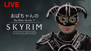 (NO.１）おばちゃんのSkyrim