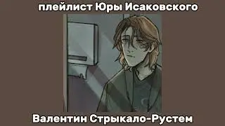 rus/eng  плейлист Юры Исаковского. Yura Isakovsky's playlist[🏐] руманга вместе