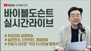 🔴바이블도슨트 출애굽기 토라포션 출간 기념 라이브ㅣ2월 4일(수) 밤 9:30