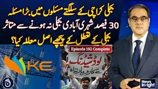 Massive Load Shedding In Karachi | K-Electric Mafia Exposed - News Insight - EP#192 - Aaj News