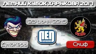 Летний кубок Харькова 2017. Джокеры - Скиф 23 июня 22:15