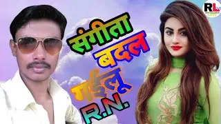 2018 का नया गाना संगीतवा बदल गईलू  sangeetwa badal gailu Ram khelawan