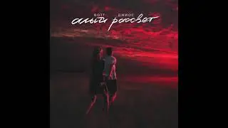 BOTT , Джиос - Алый Рассвет