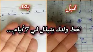 تحسين خط الطفل في أسبوع فقط 😍 طرق مجربة و نتائج مبهرة لكل الأمهات👌 #explore
