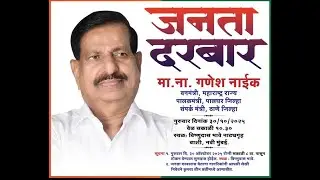 Minister Shri. Ganesh ji Naik | Janta Darbar | Navi Mumbai  | 30 Oct 2025 |  Watch LIVE