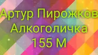 Close to 150M;155M;160M;165M;215M;300M;355M;375M; #EгорКрид #АртурПирожков  #Skibidi #IgotLove