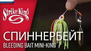 Спиннербейт STRIKE KING BLEEDING BAIT MINI-KING - RU