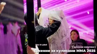 [ русская озвучка ] За кулисами ММА2025. Дженни