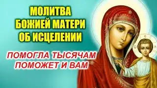 Молитва Богородице об исцелении 21 января | Скорое заступничество в болезнях и скорбях душевных