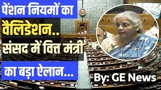 Pension Rules का वैलिडेशन पर वित्त मंत्री का Live Speech । Finance Bill 2025 का पेंशन पर असर ।