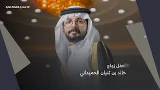 حفل زواج | خالد بن ثنيان الحميداني
