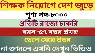 APS Recruitment Teacher 8000 Post All Over India