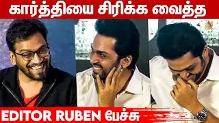 Editor Ruben Fun Speech at Sardar Success Meet | Karthi, Ps Mithran, GV Prakash | Latest Speech