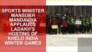 SPORTS MINISTER MANSUKH MANDAVIYA APPLAUDS LADAKHS HOSTING OF KHELO INDIA WINTER GAMES
