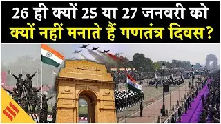 26 January Parade 2026, Republic Day History| क्यों मनाया जाता है गणतंत्र दिवस?