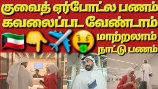 🇰🇼☝️✈️🧳கவலை விடுங்க ஏர்போட்ல மாற்றலாம் பணம் #AlMuzaini #Terminal4 #CurrencyExchange #AlwaysNearYou