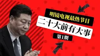 习近平自缚手脚！央视暗示：孟建柱才是大老虎；刘亚洲遭构陷；北京爆疫再出乱！零容忍百官胆寒，下个央视认罪是谁？ | 明镜电视热榜（第1期 20220123）