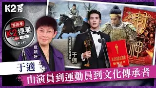 【K2搜尋丨第四季】EP148： 于適——由演員到運動員到文化傳承者