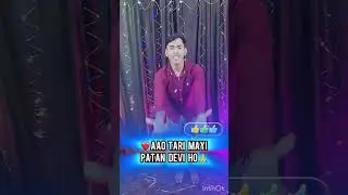 Aao tari Maai patan Devi ho #bhaktisong #shorts #viral #trendingshorts #bhojpuri