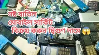 নষ্ট বাতিল মোবাইল সার্কিটের আজকের আপডেট প্রাইস। Scrap Mobile Motherboard 