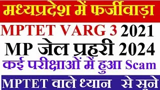 मध्यप्रदेश में सालों से हो रहा है फर्जीवाडा SCAM MP पटवारी 2023 Mptet वर्ग 3 2021 MP जेल प्रहरी 2022