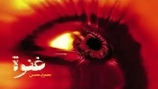Mahmoud Muhsin - GHENWA | محمود محسن -غنوة (Official Lyrics Video)