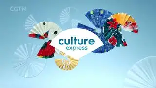 CGTN HD: Intro Culture Express (2021/09/10)